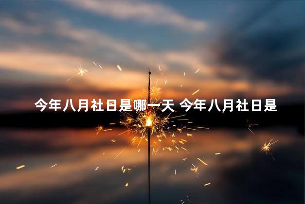 今年八月社日是哪一天 今年八月社日是什么日子